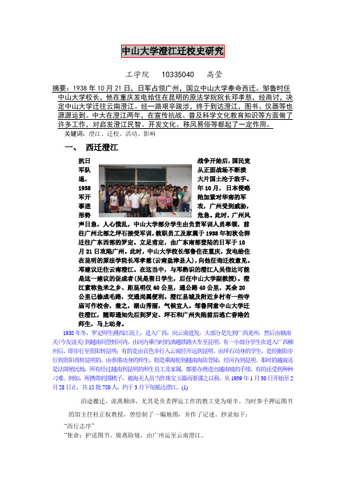 中山大学澄江迁校史研究