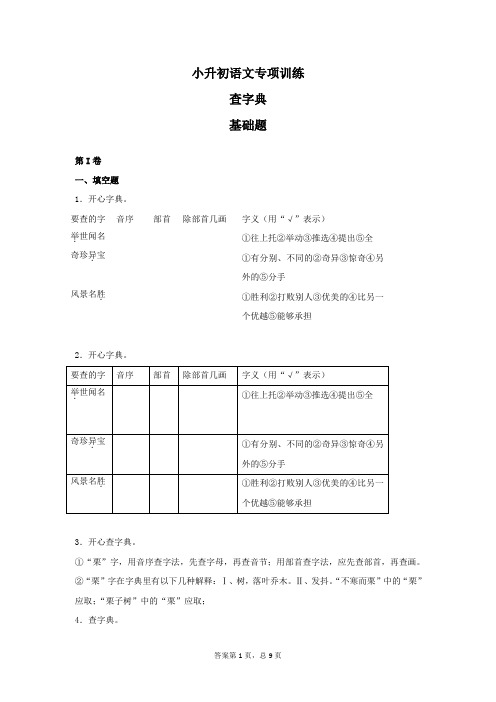 2019届小学六年级小升初语文专项训练：查字典基础题及答案解析