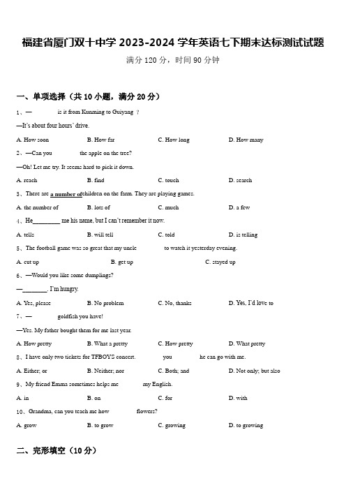 福建省厦门双十中学2023-2024学年英语七下期末达标测试试题含答案