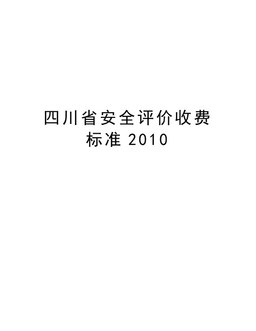 四川省安全评价收费标准培训讲学