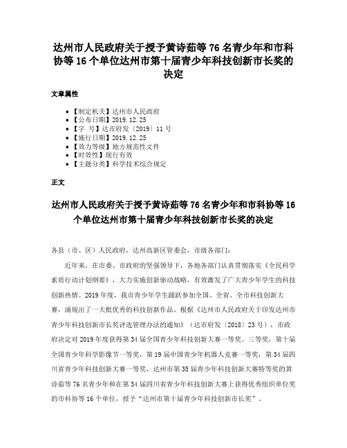 达州市人民政府关于授予黄诗茹等76名青少年和市科协等16个单位达州市第十届青少年科技创新市长奖的决定