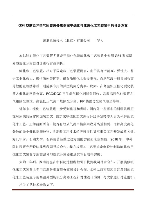 高温异型气固旋流分离器在甲烷化气流流化工艺装置中的设计方案