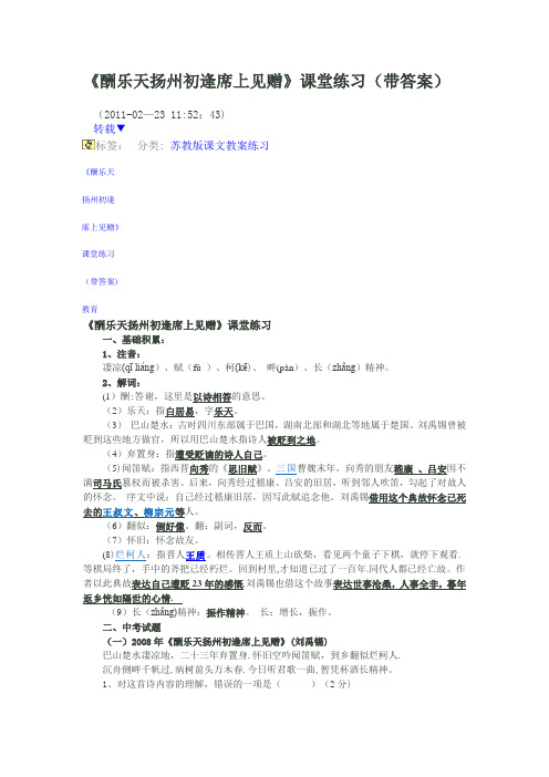 《酬乐天扬州初逢席上见赠》课堂练习(带答案)