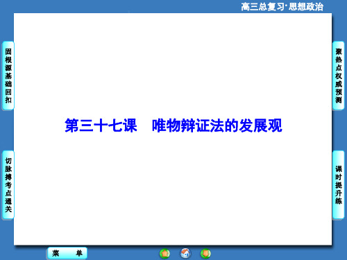 高考政治一轮总复习课件：唯物辩证法的发展观