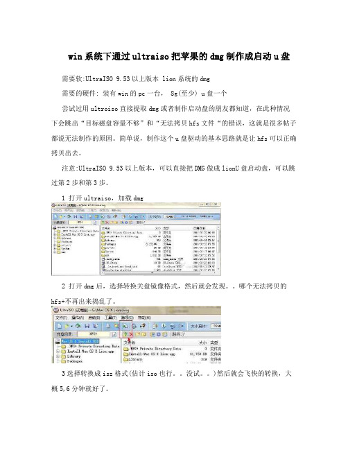 win系统下通过ultraiso把苹果的dmg制作成启动u盘