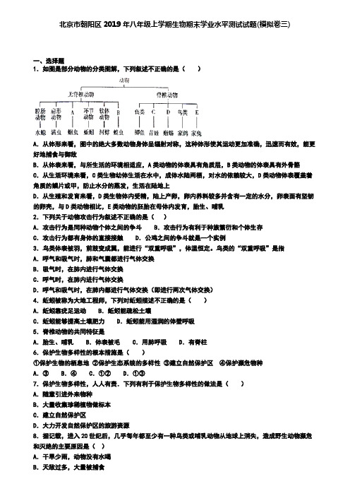 北京市朝阳区2019年八年级上学期生物期末学业水平测试试题(模拟卷三)