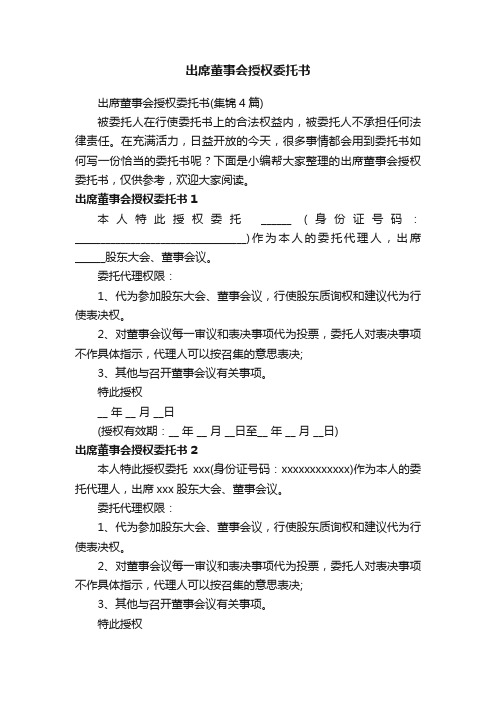 出席董事会授权委托书（集锦4篇）