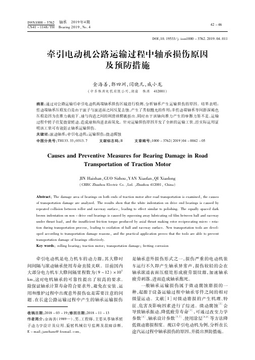 牵引电动机公路运输过程中轴承损伤原因及预防措施