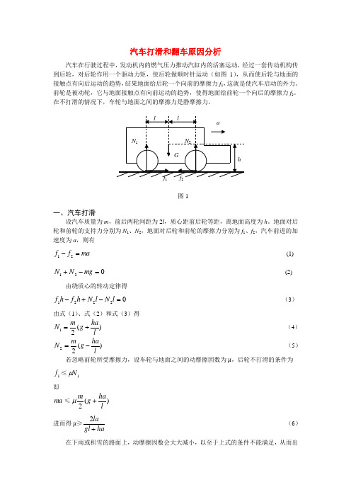 高中物理教学论文 汽车打滑和翻车原因分析 新人教版