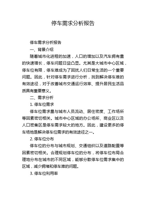 停车需求分析报告,1200字