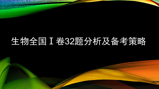 2019年高考生物一轮专题复习精品课件：全国Ⅰ卷32题分析及备考策略 (共20张PPT)