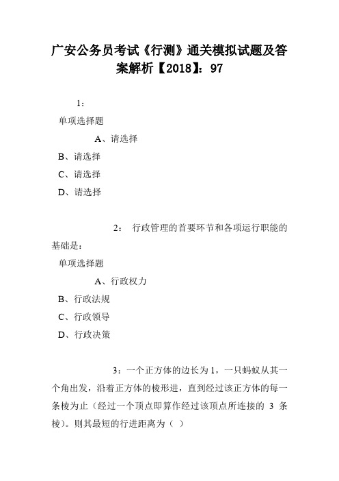 广安公务员考试《行测》通关模拟试题及答案解析【2018】:97
