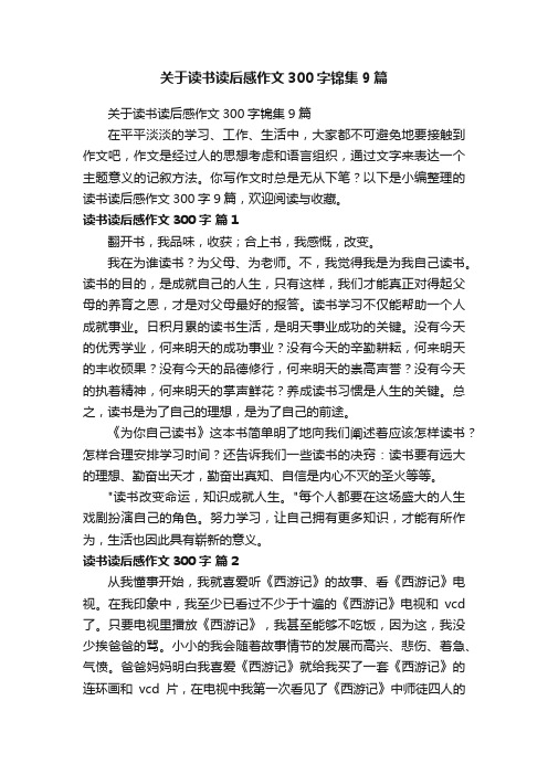 关于读书读后感作文300字锦集9篇