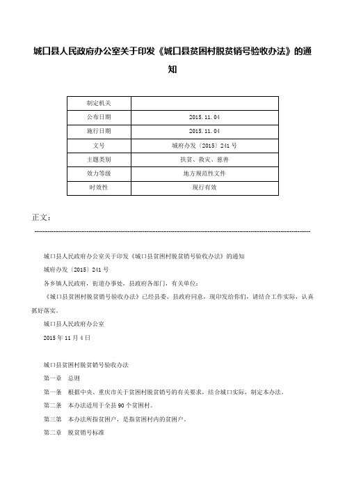 城口县人民政府办公室关于印发《城口县贫困村脱贫销号验收办法》的通知-城府办发〔2015〕241号