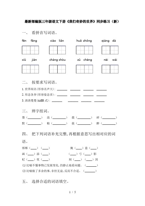 最新部编版三年级语文下册《我们奇妙的世界》同步练习(新)