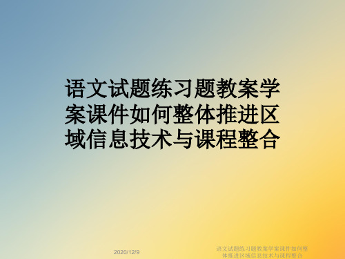 语文试题练习题教案学案课件如何整体推进区域信息技术与课程整合