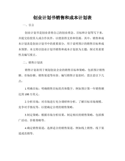 创业计划书销售和成本计划表