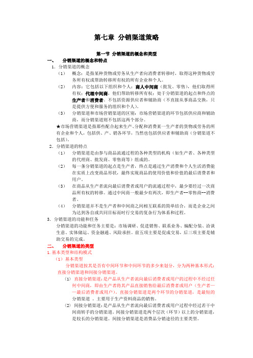 7.1 分销渠道的概念和类型--更改中