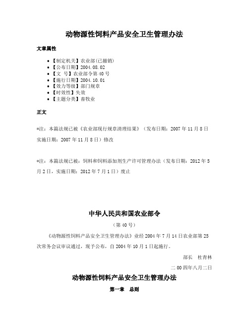 动物源性饲料产品安全卫生管理办法