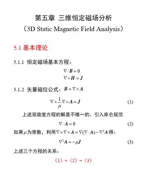 第五章 三维恒定磁场分析 Ansys工程电磁场有限元分析 华科电气