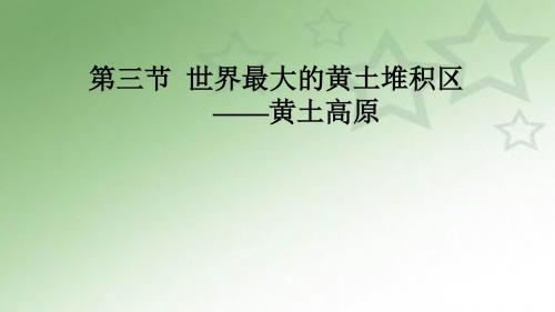 人教版新课标八年级地理下册第八章第三节：世界最大的黄土堆积区——黄土高原