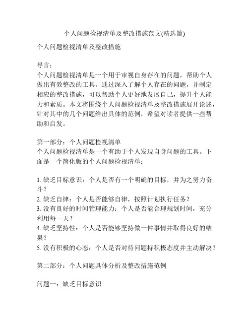 个人问题检视清单及整改措施范文(精选篇)