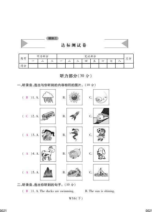 六年级下册英语试题-模块三达标测试卷 外研社(三起)(含答案)