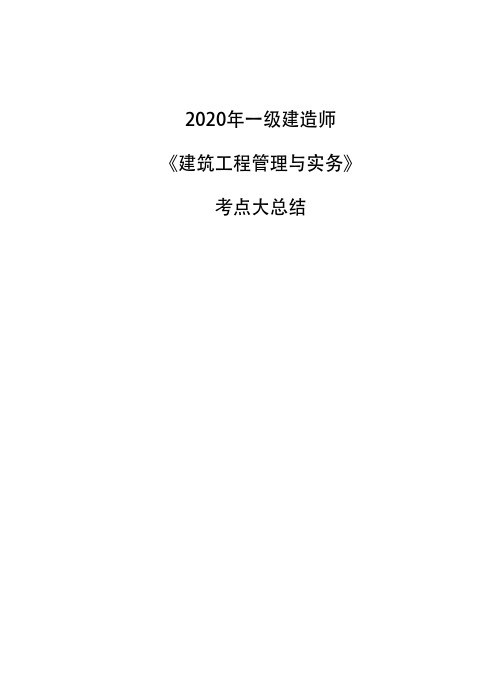 2020年一级建造师《建筑工程管理与实务》考点总结-第一部分建筑材料大综合