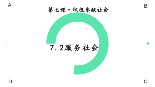 《服务社会》PPT教学课件