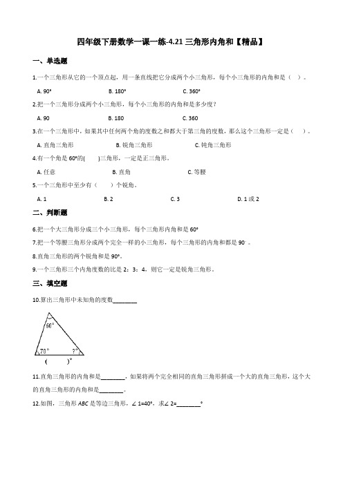 四年级下册数学一课一练-4.21三角形内角和 浙教版(含答案)