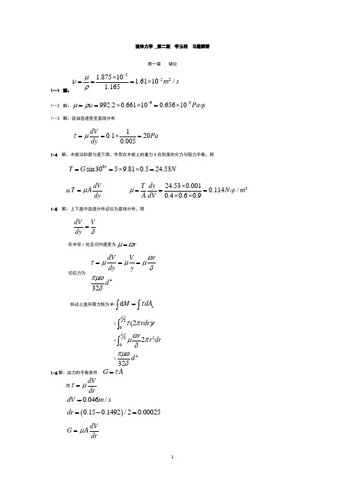 流体力学第二版1-4章课后答案