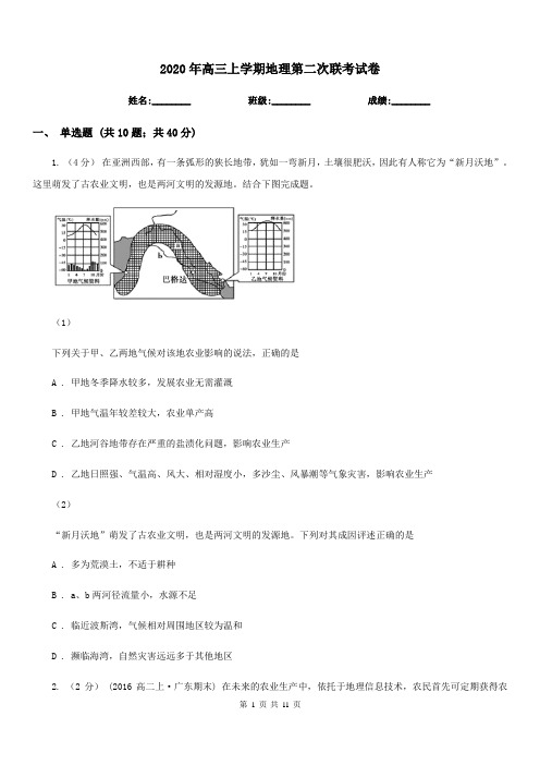 2020年高三上学期地理第二次联考试卷