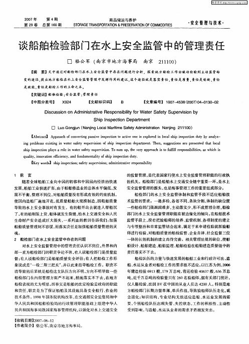 谈船舶检验部门在水上安全监管中的管理责任