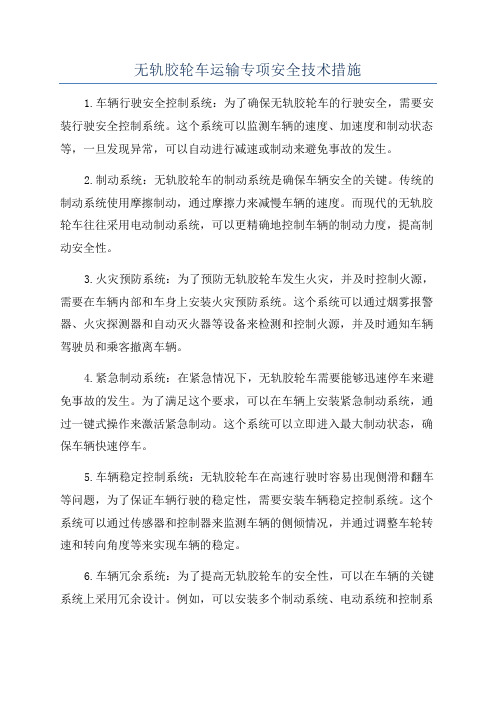 无轨胶轮车运输专项安全技术措施