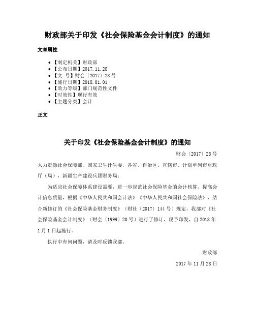 财政部关于印发《社会保险基金会计制度》的通知