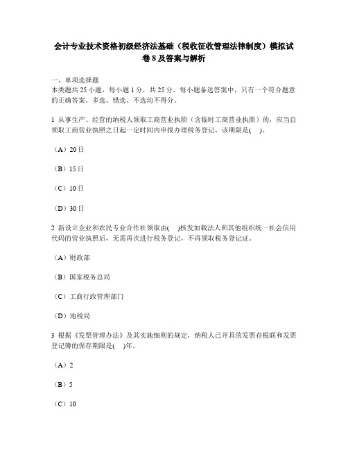 [财经类试卷]会计专业技术资格初级经济法基础(税收征收管理法律制度)模拟试卷8及答案与解析