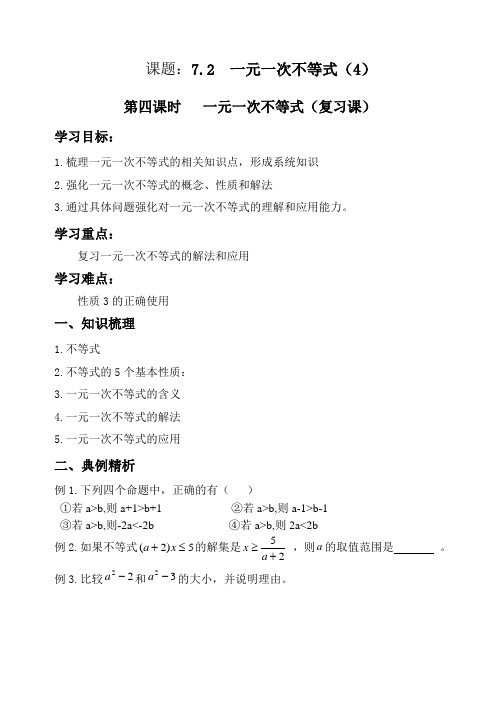 7.2一元一次不等式导学案(4)(沪科版七年级下)