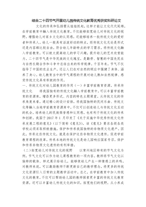 结合二十四节气开展幼儿园传统文化教育优秀获奖科研论文_1