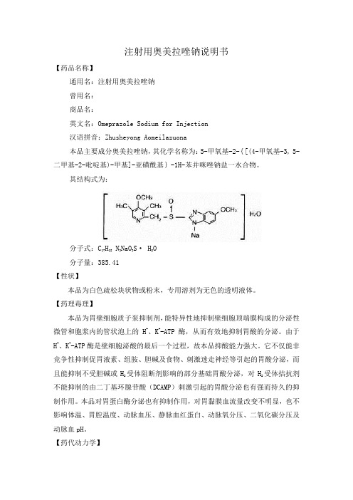 注射用奥美拉唑钠