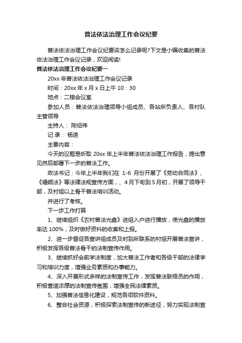 普法依法治理工作会议纪要