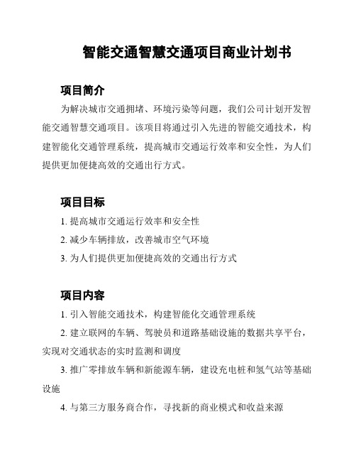 智能交通智慧交通项目商业计划书