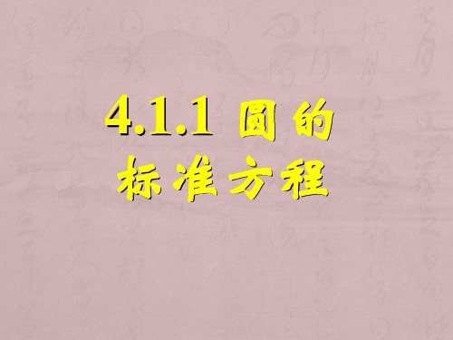 4.1.1圆的标准方程