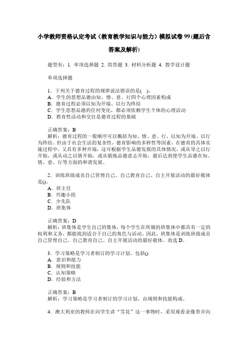 小学教师资格认定考试(教育教学知识与能力)模拟试卷99(题后含答