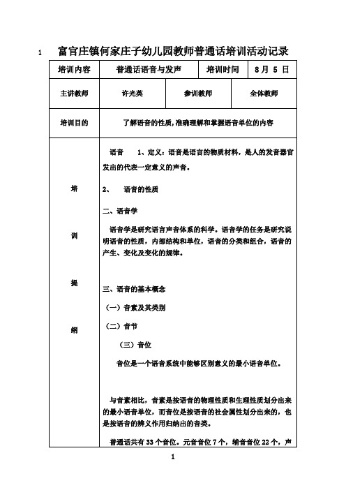 最新何家庄子幼儿园教师普通话培训活动记录