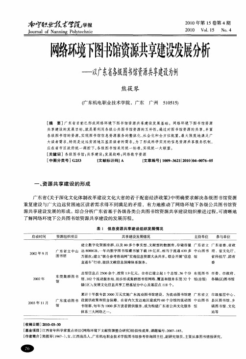 网络环境下图书馆资源共享建设发展分析——以广东省各级图书馆资源共享建设为例