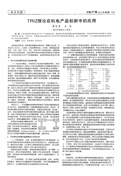 TRIZ理论在机电产品创新中的应用