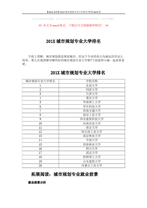 【2018最新】201X城市规划专业大学排名-推荐word版 (5页)