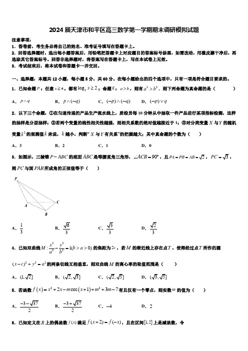 2024届天津市和平区高三数学第一学期期末调研模拟试题含解析