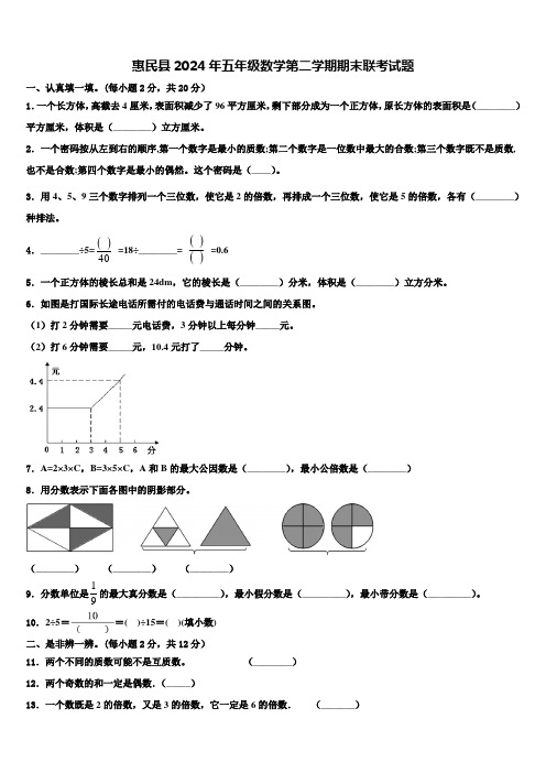 惠民县2024年五年级数学第二学期期末联考试题含解析