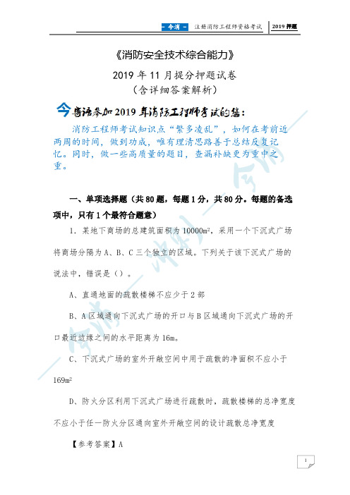 2019年注册消防工程师《消防安全技术综合能力》 考前提分押题